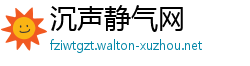 沉声静气网